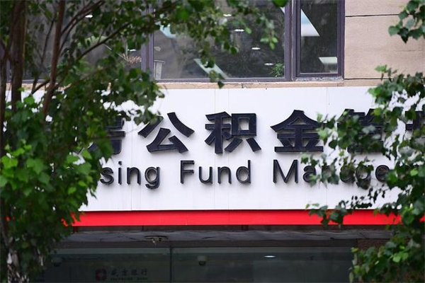 住房公积金主贷款人_佛山公积金代办服务